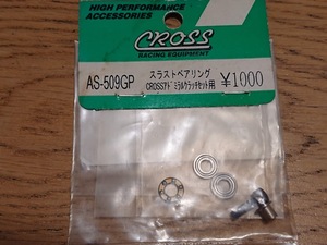 CROSS AS-509GP スラストベアリング CROSSアドミラルクラッチセット用 未使用新品