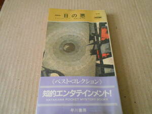 ●一日の悪　トマス・スターリング作　No422　ハヤカワポケミス　再版　中古　同梱歓迎　送料185円