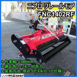 福岡■ ニプロ フレールモア FNC1402RF イセキ A1 ヤンマー A2 適応馬力 18～30馬力 作業幅 1380mm 作業機 中古 ■1524110200