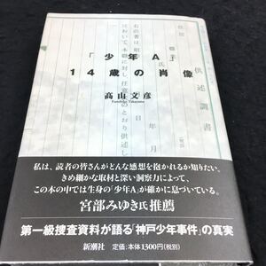 h-608 (少年A)14歳の肖像 高山文彦 捜査資料が語る(神戸少年事件)の真実 その他 1999年9月25日 発行 ※6