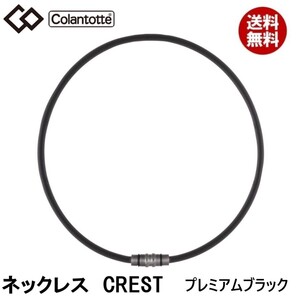 【正規販売店】《ハンドタオル付》無料ラッピング★コラントッテ★ネックレス CREST クレスト★プレミアム ブラック★M：47cm