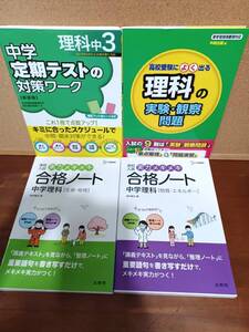 中学４冊セット▽理科J▽ 中学理科【標準～高校入試】 合格ノート　定期テスト対策ワーク　実験・観察問題　シグマベスト