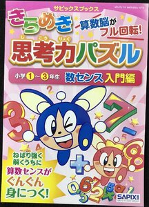 きらめき思考力パズル 小学1~3年生 数センス入門編 (サピックスブ