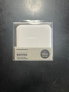 無印良品 65w出力 充電器　新品未使用品 