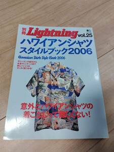 別冊　Lightning　vol.25 ハワイアンスタイルブック　2006 アロハシャツ　古本　ロカビリー　送料370円