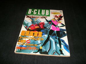 ビークラブ B-CLUB 110　1995年　機動武闘伝Gガンダム マジンガーZ ゲッターロボ ハカイダー