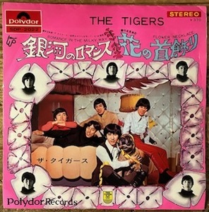 ●7inch.レコード//銀河のロマンス/花の首飾り/ザ・タイガース/1968年//ぴったりジャストサイズ未使用外袋入り