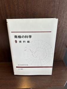 南極の科学 9 資料編