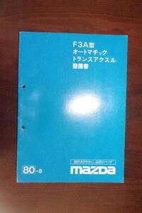 ＭＡＺＤＡ　Ｆ３Ａ型オートマチック　トランスアクスル　整備書　１９８０年８月発行