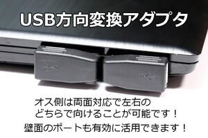 □USBL型コネクタ□送料140円～∬両面差込式 USB方向変換 L型コネクタ USBの向きを変えて壁面のコネクタを有効利用できます　新品・即決