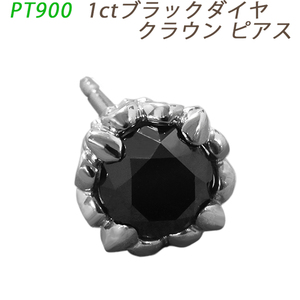 新品 PT900 ダイヤピアス 片耳 プラチナ １粒 ブラックダイヤモンド 1ct クラウン スタッド メンズジュエリー 男 鑑別書 送料無料 ori24