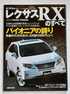 モーターファン別冊 #422 レクサス RXのすべて LEXUS RX350 RX450h 縮刷カタログ 本