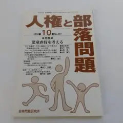 人権と部落問題 2010年10月号 No.807