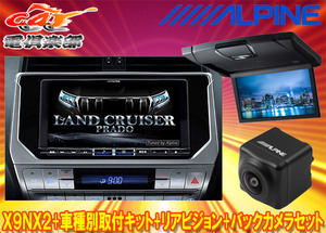 【取寄商品】アルパインX9NX2+KTX-X9-LP-150-L+RSH10XS-L-Bランドクルーザープラド(150系MC後H29/9～)用ナビ+リアビジョン+バックカメラ