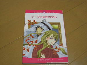 即決！送料込み！シークと金色の宝石（ロマンスコミックス）