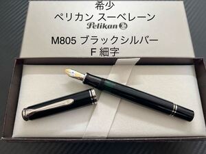 ペリカン スーベレーン M805 万年筆 ブラックシルバー F 細字