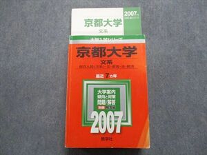 TV16-113 教学社 京都大学 文系 総合人間[文系]/文/教育/法/経済 最近7ヵ年 2007年 英/日/世/地/数/論文/国 赤本 sale 43M1D