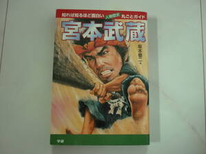 宮本武蔵　知れば知るほど面白い人物歴史丸ごとガイド　坂本優二　著　２００２年１１月１８日　第１刷発行　定価１３５０円+税　