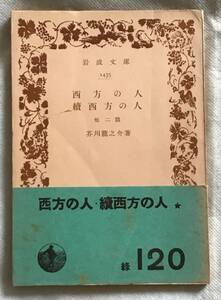 【絶版岩波文庫】西方の人　続西方の人　他二篇　芥川龍之介