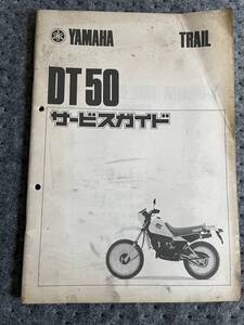 送料安☆YAMAHA　TRAIL　DT50　サービスガイド