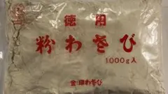 金印わさび（株）　粉わさび　1kg