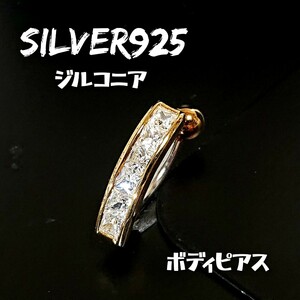 5137 SILVER925 ジルコニア スクエア ボディピアス シルバー925 ステンレス クリア×ゴールド バーベル バナナ 軟骨 臍 へそピ 耳 お洒落