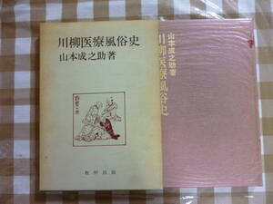 川柳医療風俗史　　著・山本成之助　