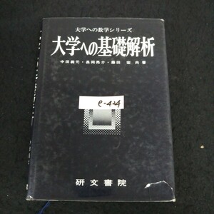 e-424 大学への基礎解析 著者/中田義元・長岡亮介・藤田宏 株式会社研文書院 1986年第22版発行 ※13