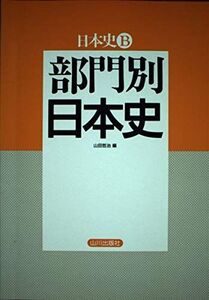 [A01630070]部門別 日本史 日本史B