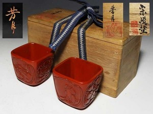 【桃】酒器ぐい呑み：赤漆四方盃一対　宗悦塗　芳月作