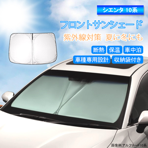 新型 シエンタ 10系 サンシェード フロント シェード 駐車 車中泊 断熱 遮光 UVカット 紫外線カット 夏 日よけ 日除け 全グレード QD87