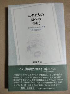 ユダヤ人の友への手紙 イブラーヒーム・スース／著　西永良成／訳