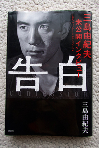 告白 三島由紀夫未公開インタビュー 太陽と鉄 (講談社文庫) 三島由紀夫、TBSヴィンテージクラシックス編