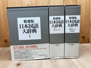 精選版 日本国語大辞典 全3冊揃/小学館　2006年　EKE613