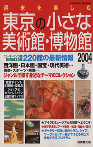 週末を楽しむ 東京の小さな美術館・博物館(2004年版) SEIBIDO MOOK/芸術・芸能・エンタメ・アート(その他)