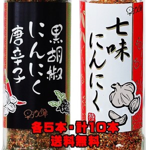 七味にんにく 90g×5本 くろこしょうにんにくとうがらし 90g×5本 黒こしょうとニンニクととうがらし 早池峰 (ミックススパイス) 送料無料