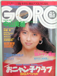 ●切り抜き・GORO/ゴロー 1986/7　広田玲央奈／福永恵規／藤井一子／秋元ともみ／早川愛美／清水ひとみ／杉浦幸／麻倉亜季・他