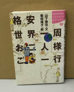 K0119-25　格安世界一周お二人様ご一行　作者：文　山下泰司 絵　柴田靖子　講談社　発行日：1998年3月2日第1刷