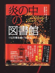 炎の中の図書館　110万冊を焼いた大火　スーザン・オーリアン著　早川書房　(ロサンゼルス中央図書館大火災 放火 図書館復活