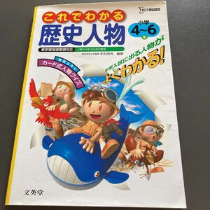 美品★これでわかる歴史人物小学4〜6年★シグマベスト★木村茂光編著.文英堂☆小学社会参考書問題集よみもの