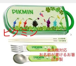 入園　入学準備に♪新品未開封即決送料無料♪PIKMINピクミン　抗菌食洗機対応スライド式トリオセット　日本製　お名前シール入り