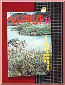 z2256【釣雑誌】【すぐに役立つ月刊専門誌　へらぶなガイド　s52/11】特集:荒川水系秋の釣り場集 秋べら・関西編