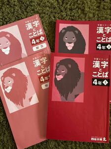 四谷大塚 予習シリーズ 漢字とことば　4年　上下