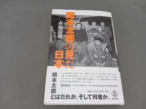 岡本太郎の見た日本 赤坂憲雄