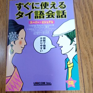 (値段相談可) すぐに使えるタイ語会話　（CD付）