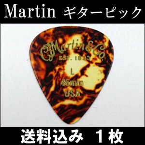 1枚セット Martin ピック ティアドロップ L（ライト ギターピック）0.46mm べっ甲柄ピック