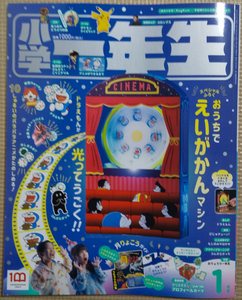 小学一年生 2022年 1月号 付録（おうちでえいがかんマシン）あり