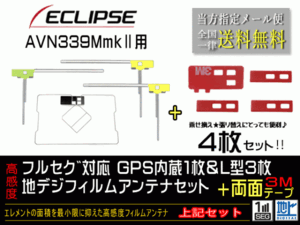 送料無料 両面テープ付き ナビ載せ替え、地デジ 補修 即決価格 新品 イクリプスGPS一体型フィルム両面setDG12MO274-AVN339MmkⅡ