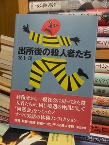 出所後の殺人者たち　　　　　　　　　　　　安土　茂