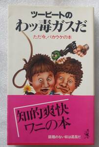 古本 ツービートのわッ毒ガスだ ただ今、バカウケの本 KKベストセラーズ ワニの本399 1984年7月1日258版発行